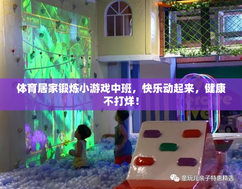 中班兒童體育居家鍛煉小游戲，快樂運動，健康不打烊！
