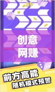 解鎖雙重樂趣，創(chuàng)意網(wǎng)賺游戲，娛樂與收益的完美結合