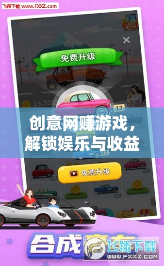解鎖雙重樂趣，創(chuàng)意網(wǎng)賺游戲，娛樂與收益的完美結合