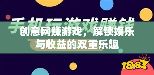解鎖雙重樂趣，創(chuàng)意網(wǎng)賺游戲，娛樂與收益的完美結合
