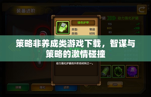 智謀與策略的激情碰撞，非養(yǎng)成類策略游戲下載指南