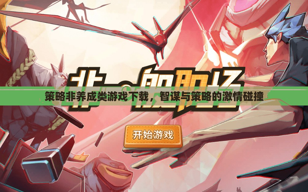 智謀與策略的激情碰撞，非養(yǎng)成類策略游戲下載指南