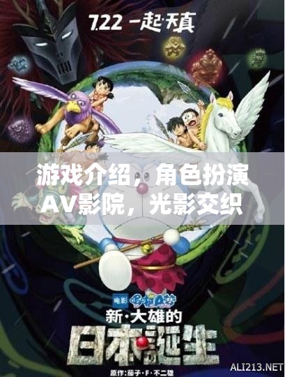 光影交織的夢幻劇場，角色扮演AV影院的游戲體驗