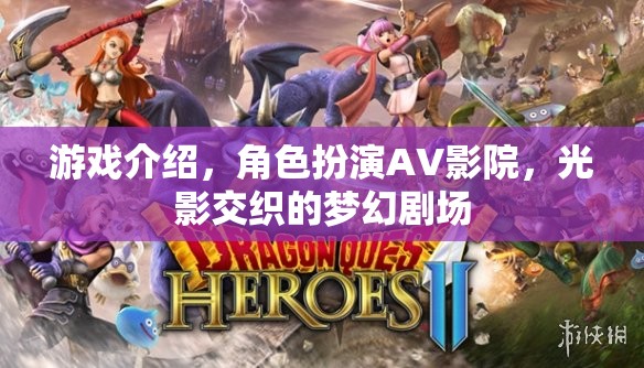 光影交織的夢幻劇場，角色扮演AV影院的游戲體驗