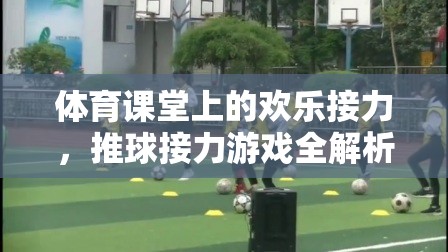 體育課堂上的歡樂接力，推球接力游戲全解析