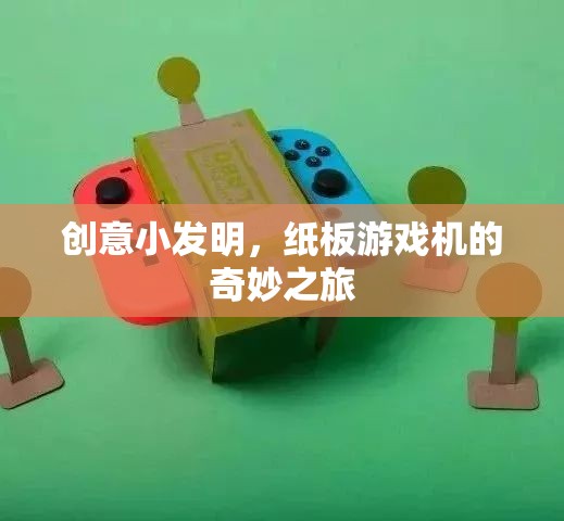 創(chuàng)意小發(fā)明，紙板游戲機(jī)的奇妙之旅
