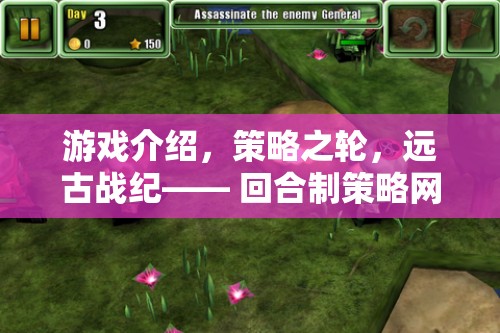 策略之輪，遠古戰(zhàn)紀——回合制策略網(wǎng)頁游戲的巔峰之作