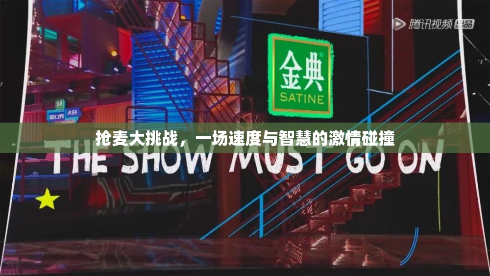 搶麥大挑戰(zhàn)，速度與智慧的激情對決