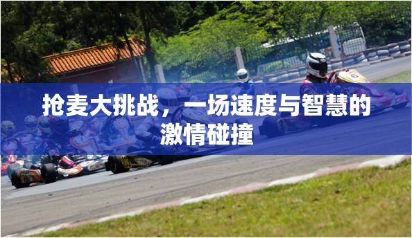 搶麥大挑戰(zhàn)，速度與智慧的激情對決