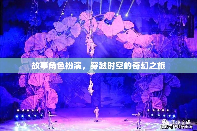 時空穿越，奇幻角色扮演之旅