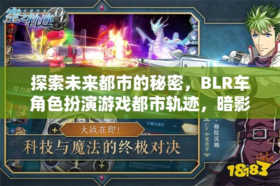 都市軌跡，探索BLR車角色扮演游戲中的未來都市秘密與暗影穿梭