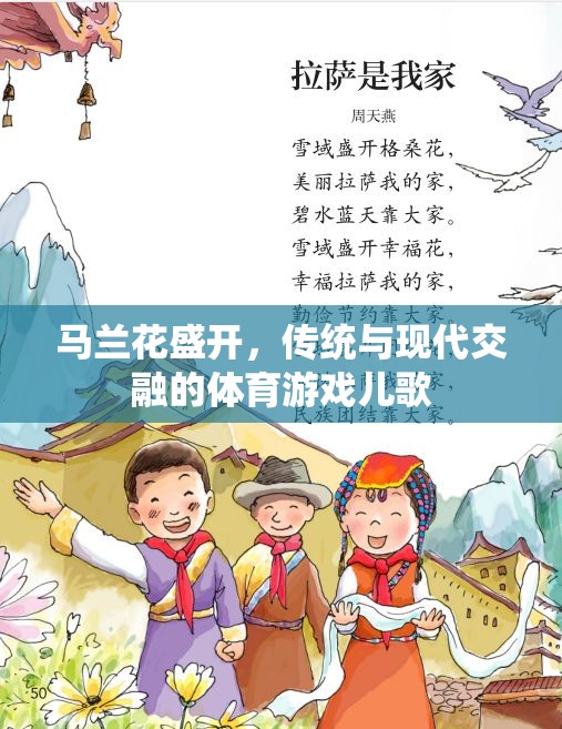馬蘭花盛開，傳統(tǒng)與現(xiàn)代交融的體育游戲兒歌