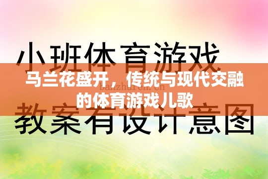 馬蘭花盛開，傳統(tǒng)與現(xiàn)代交融的體育游戲兒歌