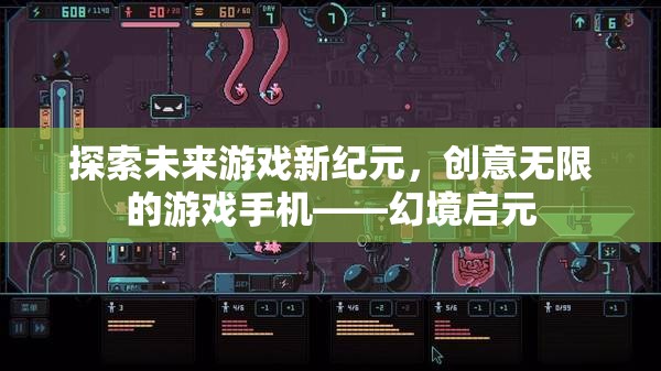 幻境啟元，探索未來游戲新紀(jì)元，創(chuàng)意無限的游戲手機