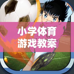 快樂足球小將，小學(xué)體育游戲教案設(shè)計