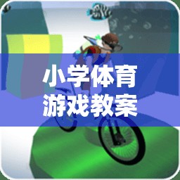 快樂足球小將，小學(xué)體育游戲教案設(shè)計