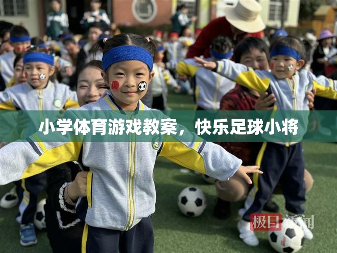 快樂足球小將，小學(xué)體育游戲教案設(shè)計