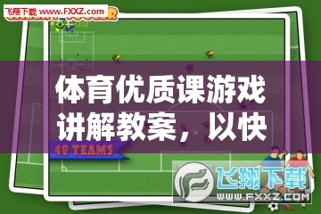 快樂(lè)足球，打造體育優(yōu)質(zhì)課的游戲化教學(xué)策略