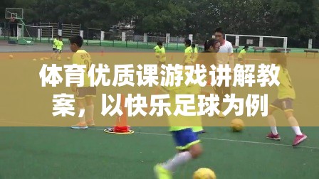 快樂(lè)足球，打造體育優(yōu)質(zhì)課的游戲化教學(xué)策略