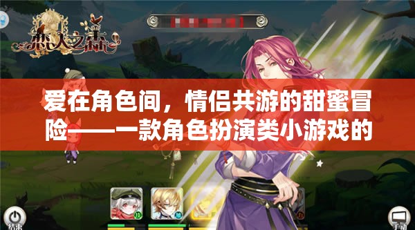 愛在角色間，情侶共游的甜蜜冒險——角色扮演小游戲的深度解析