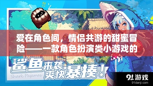 愛在角色間，情侶共游的甜蜜冒險——角色扮演小游戲的深度解析