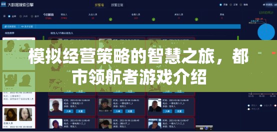 智慧之旅，都市領(lǐng)航者——探索模擬經(jīng)營策略的無限可能
