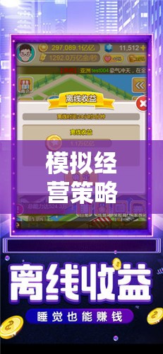 智慧之旅，都市領(lǐng)航者——探索模擬經(jīng)營策略的無限可能