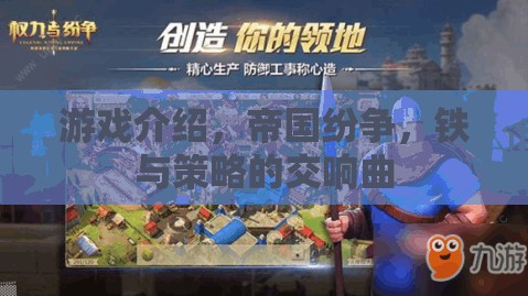 鐵與策略的交響曲，帝國紛爭游戲解析
