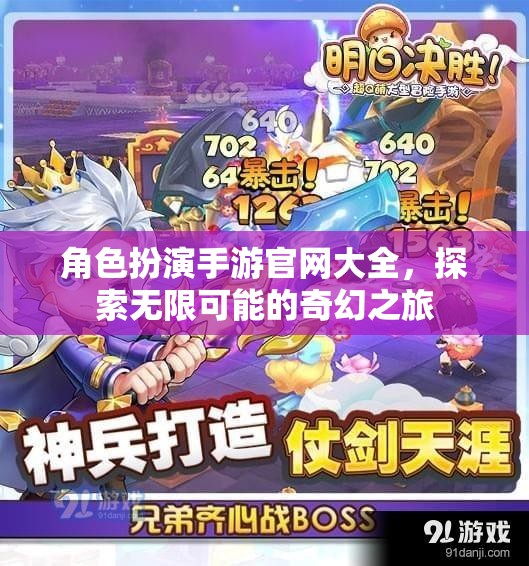 探索奇幻之旅，角色扮演手游官網(wǎng)大全