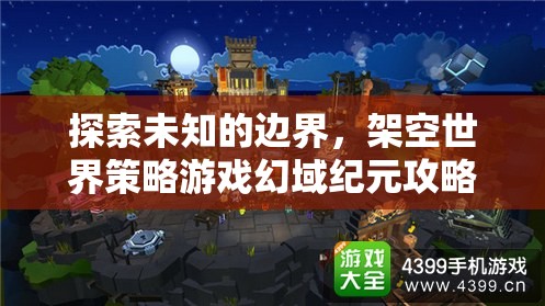 幻域紀(jì)元攻略指南，探索未知世界的策略與技巧