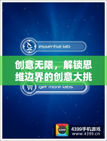 解鎖思維邊界，創(chuàng)意無(wú)限挑戰(zhàn)賽