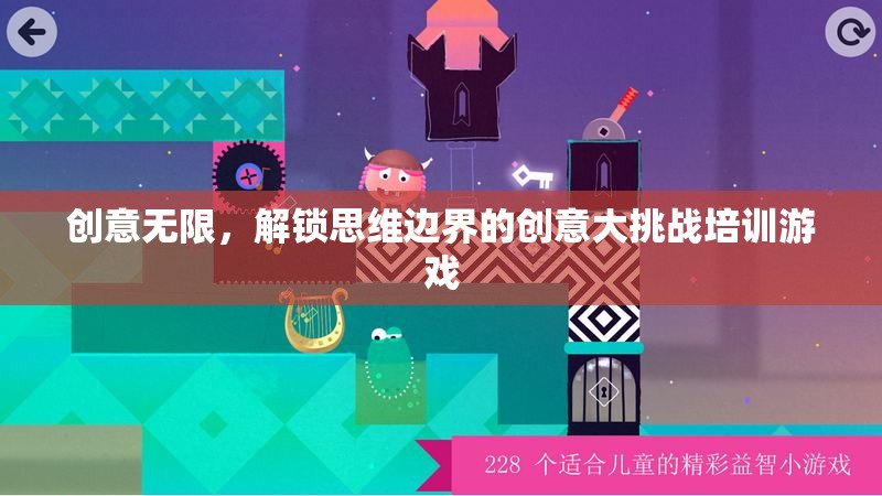 解鎖思維邊界，創(chuàng)意無(wú)限挑戰(zhàn)賽