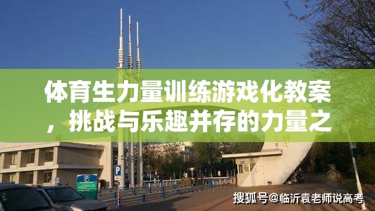 體育生力量訓(xùn)練游戲化，挑戰(zhàn)與樂趣并驅(qū)的力量之旅  第2張