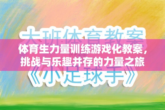 體育生力量訓(xùn)練游戲化，挑戰(zhàn)與樂趣并驅(qū)的力量之旅  第3張