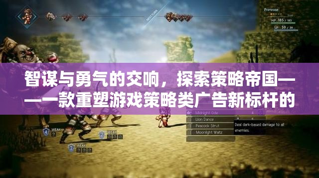 智謀與勇氣的交響，探索策略帝國——重塑游戲策略類廣告新標桿的力作