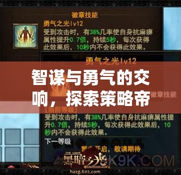 智謀與勇氣的交響，探索策略帝國——重塑游戲策略類廣告新標桿的力作