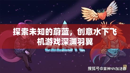 深淵羽翼，探索未知的水下飛行創(chuàng)意游戲
