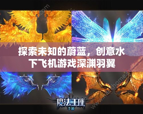 深淵羽翼，探索未知的水下飛行創(chuàng)意游戲