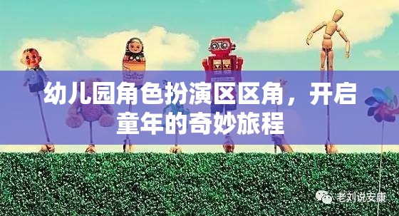 幼兒園角色扮演區(qū)，開(kāi)啟童年的奇妙旅程  第1張