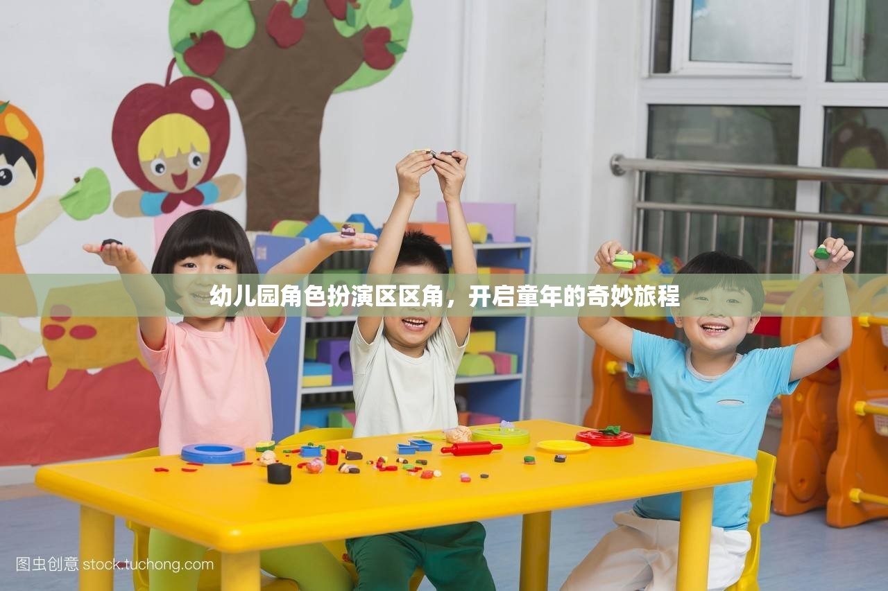 幼兒園角色扮演區(qū)，開(kāi)啟童年的奇妙旅程  第2張