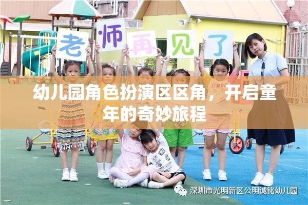 幼兒園角色扮演區(qū)，開(kāi)啟童年的奇妙旅程  第3張