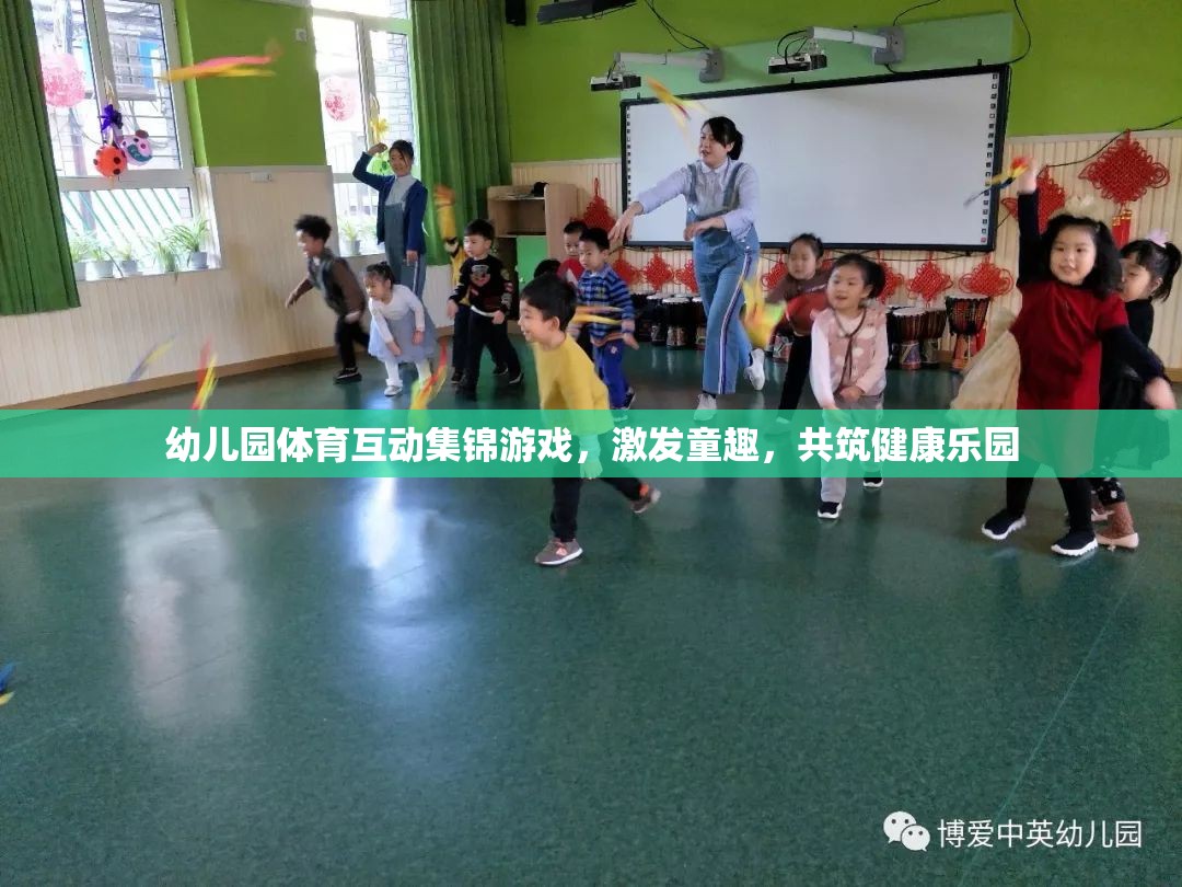 幼兒園體育互動集錦游戲，激發(fā)童趣，共筑健康樂園