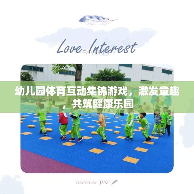 幼兒園體育互動集錦游戲，激發(fā)童趣，共筑健康樂園