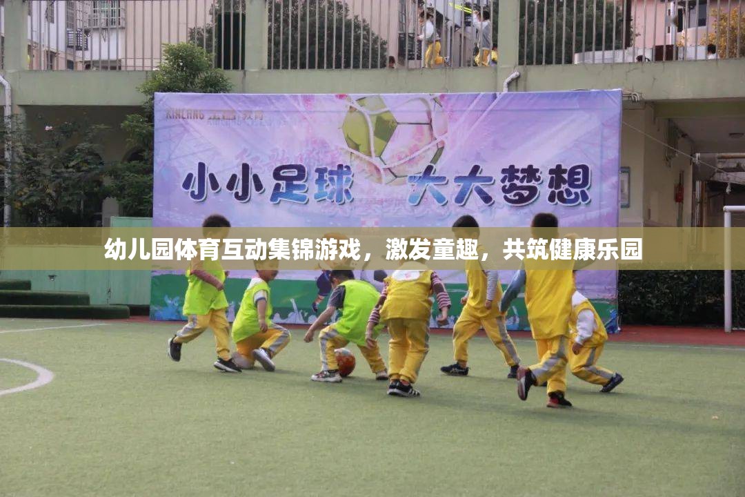 幼兒園體育互動集錦游戲，激發(fā)童趣，共筑健康樂園