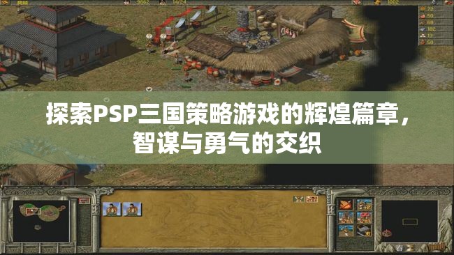 PSP三國策略游戲，智謀與勇氣的輝煌交織  第1張