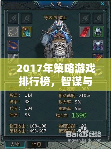 2017年策略游戲排行榜，智謀與策略的巔峰對決