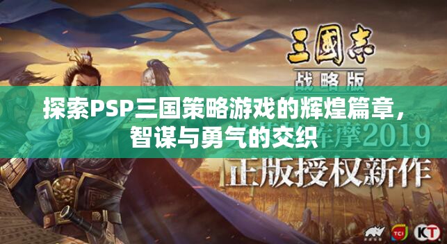 PSP三國策略游戲，智謀與勇氣的輝煌交織  第2張
