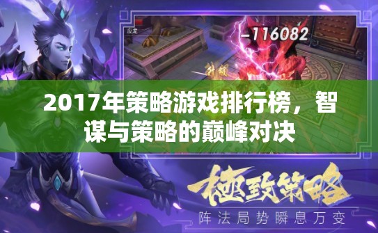 2017年策略游戲排行榜，智謀與策略的巔峰對決