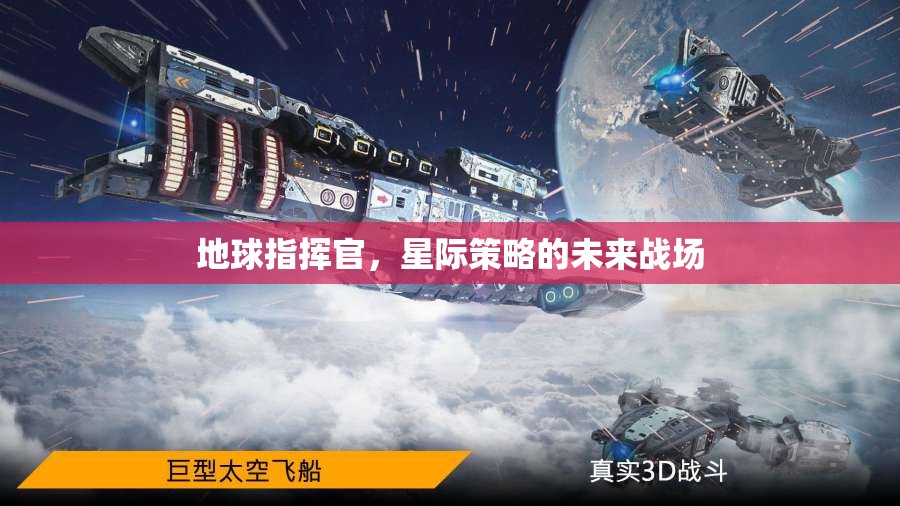 星際未來戰(zhàn)場，地球指揮官的星際策略挑戰(zhàn)
