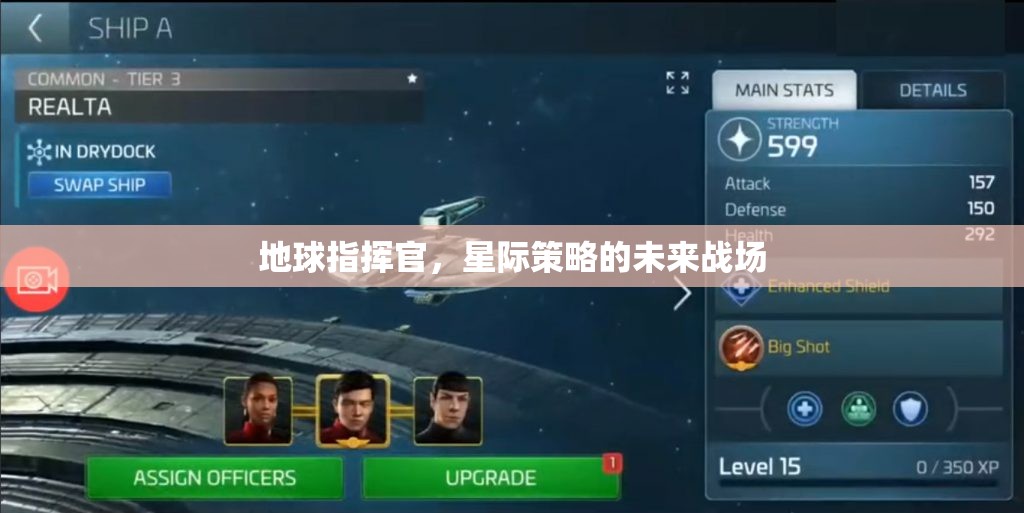 星際未來戰(zhàn)場，地球指揮官的星際策略挑戰(zhàn)